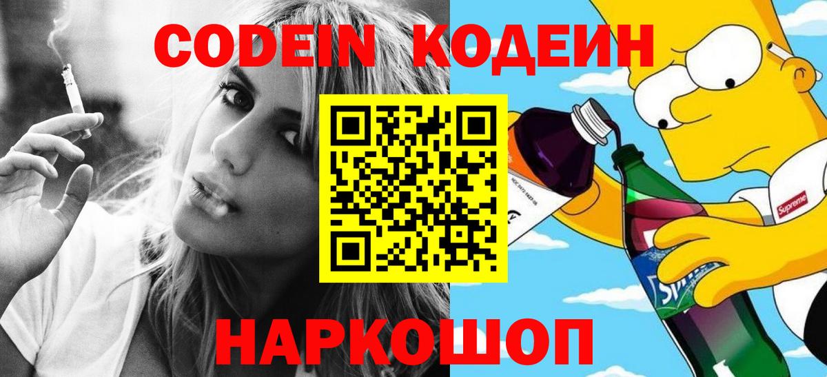 Кодеин Purple Drank  Вход с VPN  Шумерля 